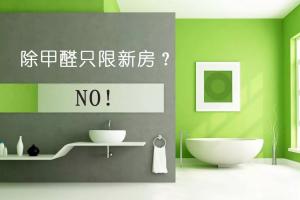 新房除甲醛 只有新房才需要除甲醛嗎
